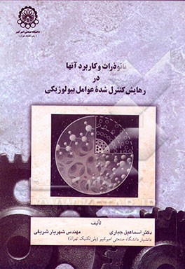 کتاب نانوذرات و کاربرد آنها در رهایش کنترل شده عوامل بیولوژیکی اثر شهریار شریفی