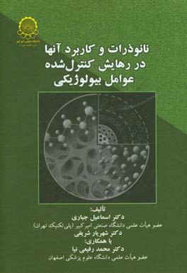 کتاب نانوذرات و کاربرد آنها در رهایش کنترل شده عوامل بیولوژیکی اثر شهریار شریفی
