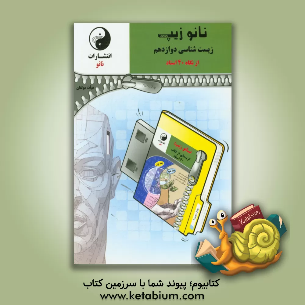 کتاب نانو زیپ زیست شناسی 3 دوازدهم اثر مسعود هاشمی