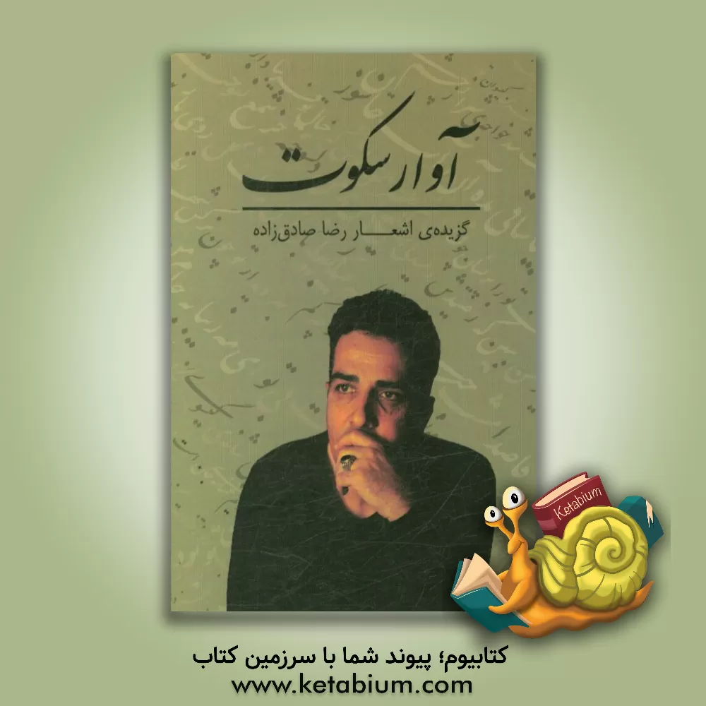 کتاب آوار سکوت اثر رضا صادق‌زاده