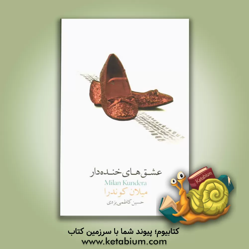 کتاب عشقهای خنده دار اثر میلان کوندرا