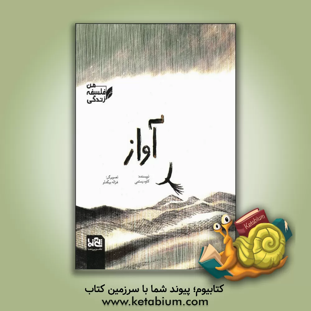 کتاب آواز اثر کاوه رستمی