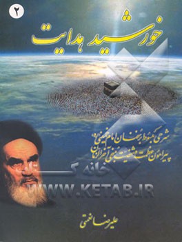 کتاب خورشید هدایت: شرحی مبسوط بر سخنان امام خمینی (ره) پیرامون عظمت و شخصیت منجی آخرالزمان