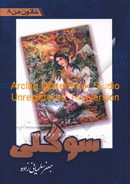 کتاب سوگلی اثر جعفر سلیمانی‌زاده