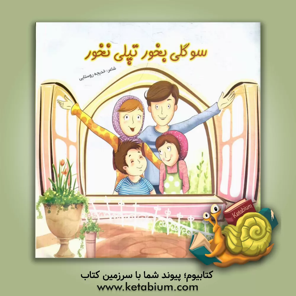 کتاب سوگلی بخور تپلی نخور اثر خدیجه روستایی