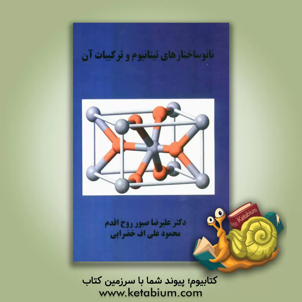 کتاب نانوساختارهای تیتانیوم و ترکیبات آن اثر محمود علی‌اف‌خضرایی