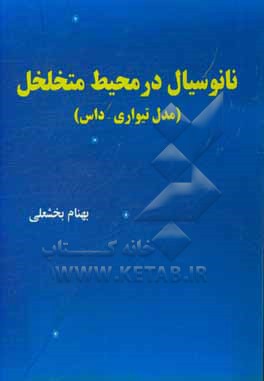 کتاب نانوسیال در محیط متخلخل (مدل تیواری - داس) اثر بهنام بخشعلی