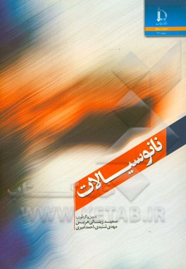 کتاب نانوسیالات |اثر احمد امیری