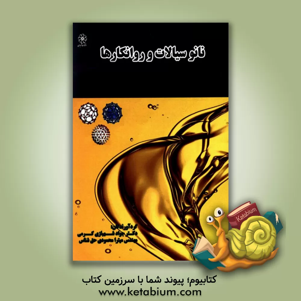 کتاب نانوسیالات و روانکاراها اثر جواد شهبازی‌کرمی