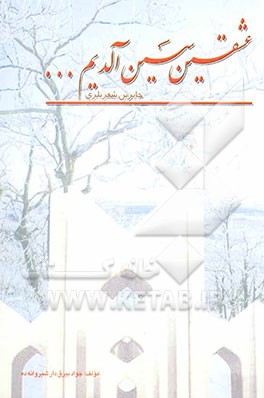 کتاب عشقین، سسین آلدیم ... اثر جواد بیرقدارشیروانه‌ده