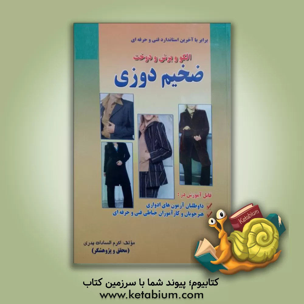 کتاب الگو و برش و دوخت: استاندارد ضخیم دوزی با متد گرولاوین جهت آموزش در دانشگاهها در مقطع کاردانی و کارشناسی هنرستانها، دبیرستانهای کارودانش، مراکز تولید اثر شکوه بدریان