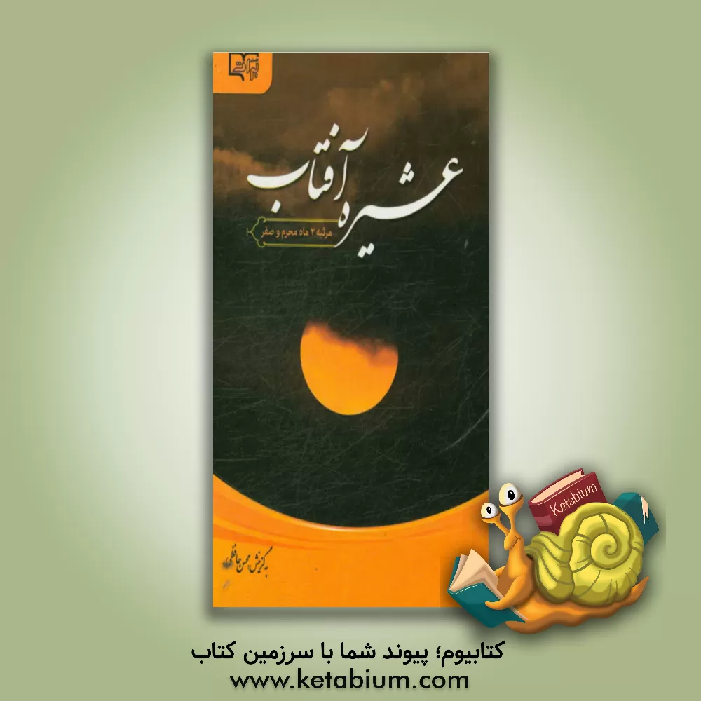 کتاب عشیره آفتاب: مجموعه شعر مرثیه دو ماه محرم و صفر: اثری از 60 شاعر فرهیخته حوزه عاشورایی اثر محسن حافظی‌کاشانی