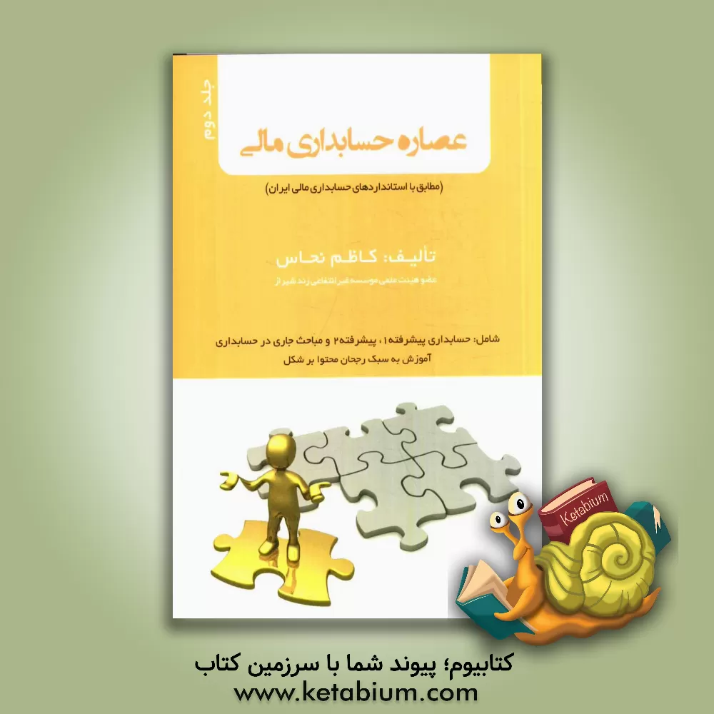 کتاب عصاره حسابداری مالی اثر کاظم نحاس