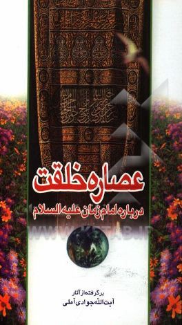 کتاب عصاره خلقت: درباره امام زمان (ع) اثر عبدالله جوادی‌آملی