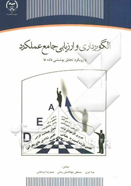 کتاب الگوبرداری و ارزیابی جامع عملکرد با رویکرد تحلیل پوششی داده ها |اثر حمیدرضا ایزدبخش