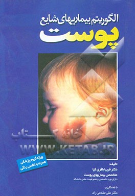 کتاب الگوریتم بیماریهای شایع پوست اثر فریبا باقری‌کیا