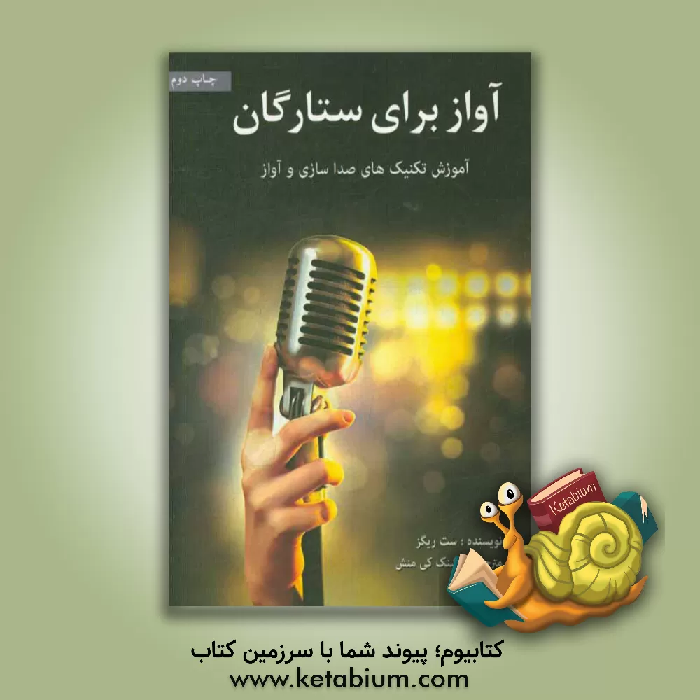 کتاب آواز برای ستارگان |اثر ست ریگز