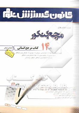 کتاب 14 کتاب مرجع انسانی: دروس اختصاصی اثر محمدرضا سلیمانی