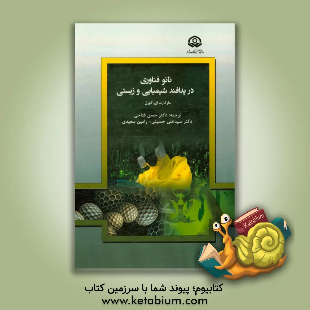 کتاب نانوفناوری در پدافند شیمیایی و زیستی اثر مارگارت‌ای. کوزل