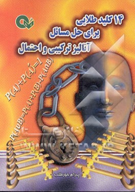 کتاب 14 کلید طلایی برای حل مسائل آنالیز ترکیبی و احتمال اثر پدرام خورطلب