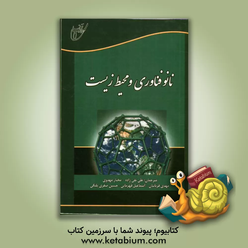 کتاب نانوفناوری و محیط زیست اثر کتلین سلرز