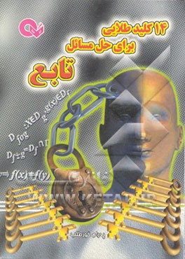 کتاب 14 کلید طلایی برای حل مسائل تابع اثر پدرام خورطلب