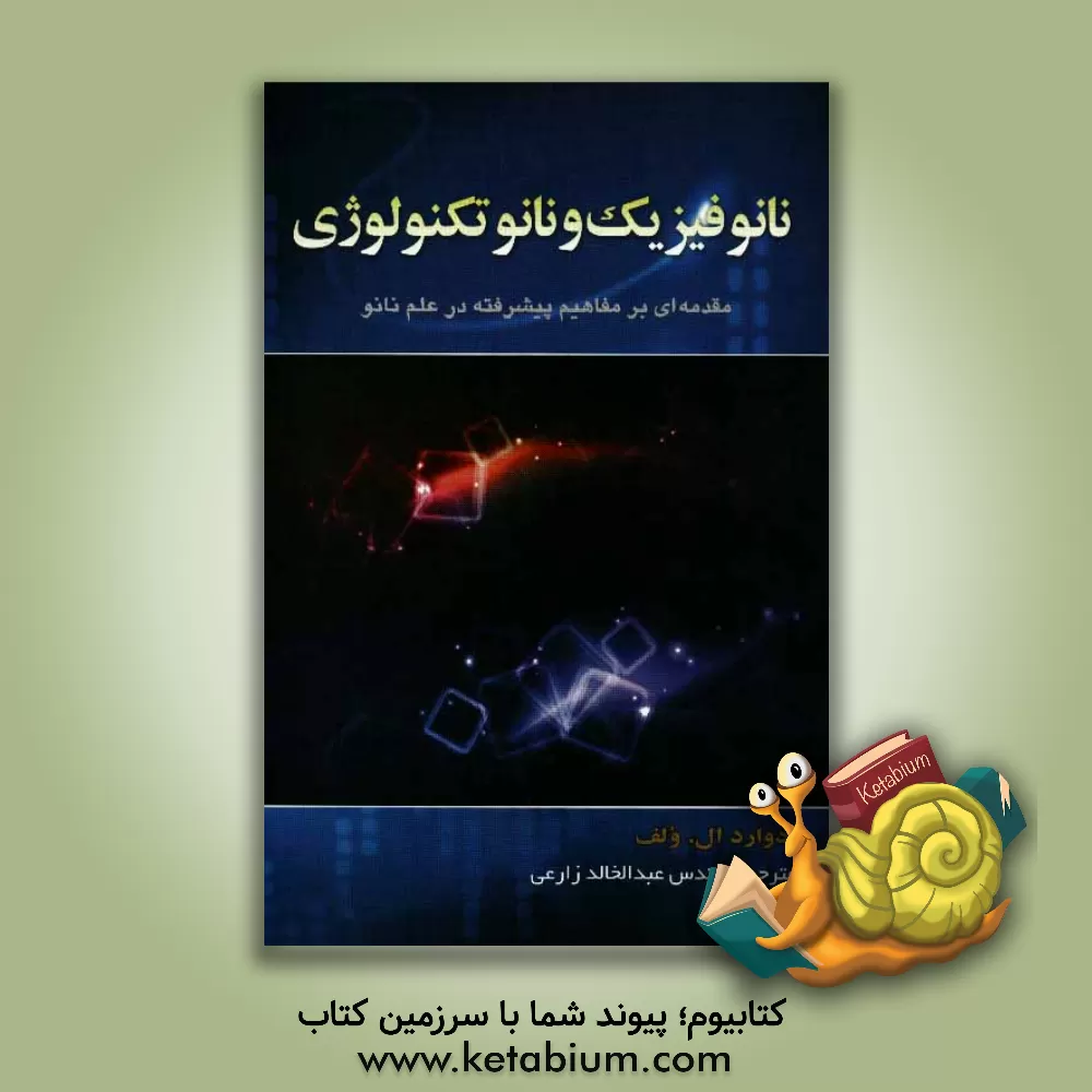 کتاب نانوفیزیک و نانوتکنولوژی: مقدمه ای بر مفاهیم پیشرفته در علم نانو اثر ادواردال. ولف