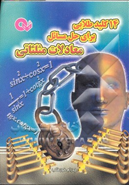 کتاب 14 کلید طلایی برای حل مسائل معادلات مثلثاتی اثر پدرام خورطلب