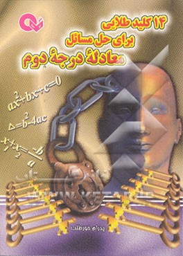 کتاب 14 کلید طلایی برای حل مسائل معادله درجه دوم اثر پدرام خورطلب