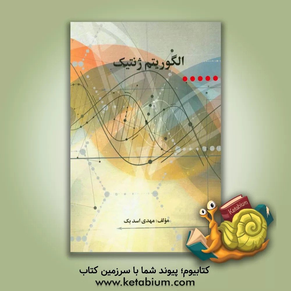 کتاب الگوریتم ژنتیک اثر مهدی اسدبک