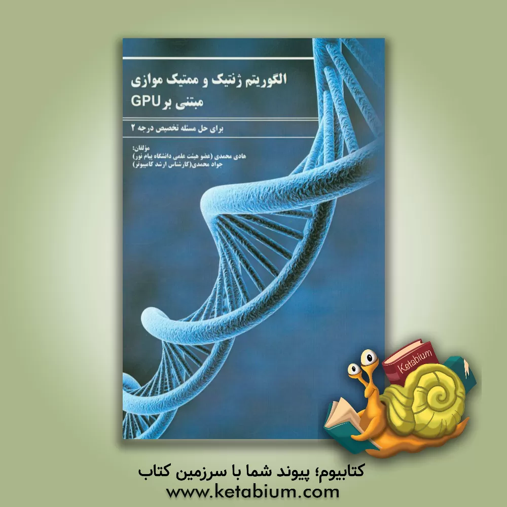 کتاب الگوریتم ژنتیک و ممتیک موازی مبتنی بر GPU برای حل مسئله تخصیص درجه دو اثر جواد محمدی
