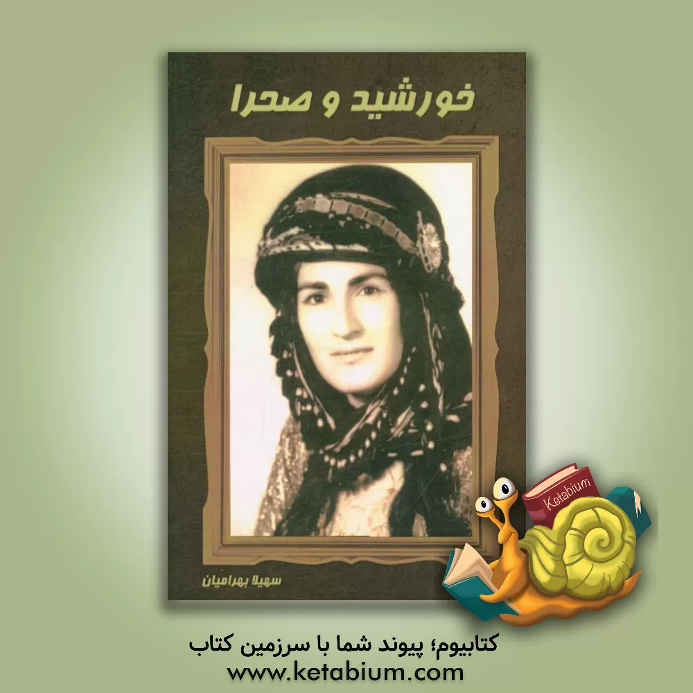 کتاب خورشید و صحرا اثر سهیلا بهرامیان