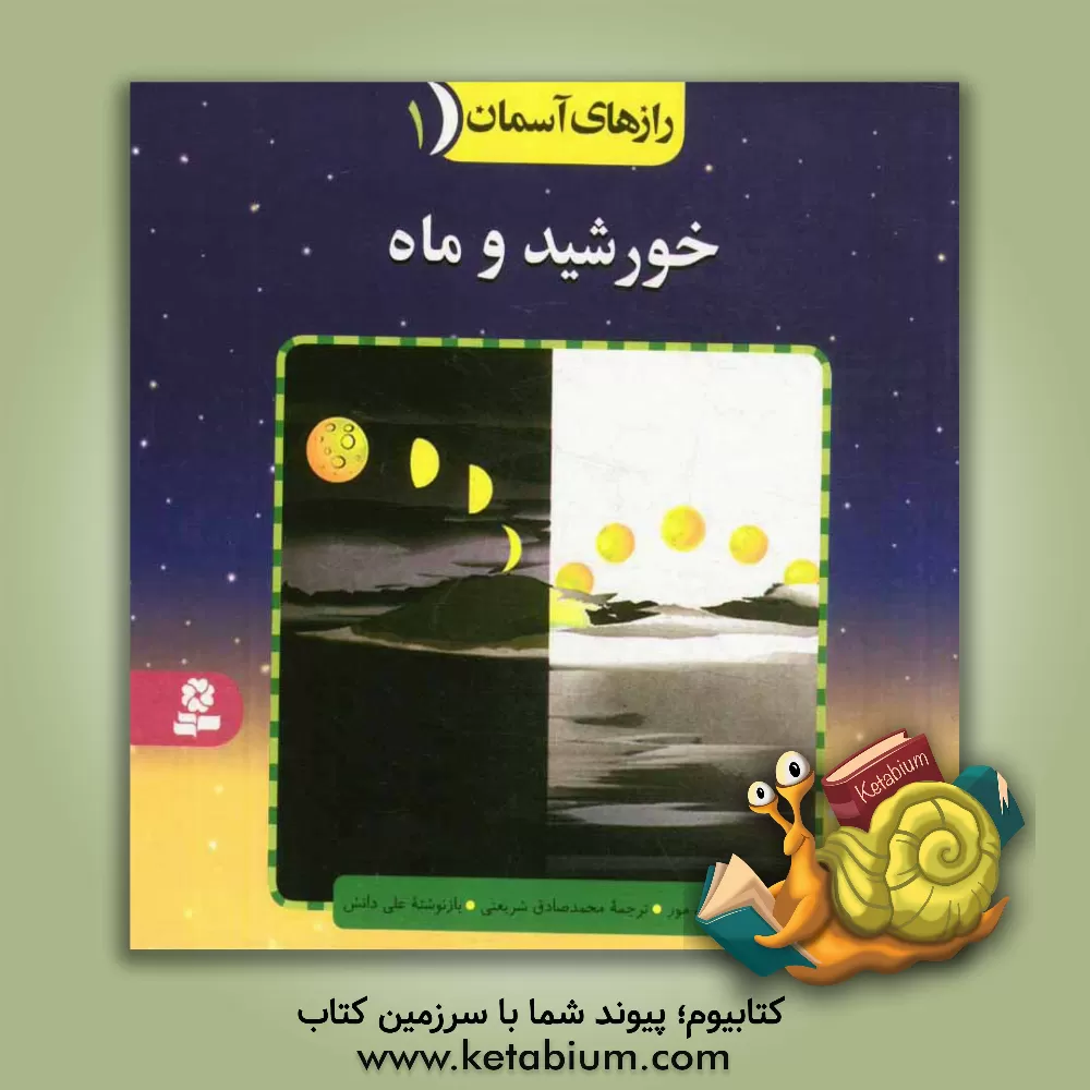 کتاب خورشید و ماه اثر پاتریک مور