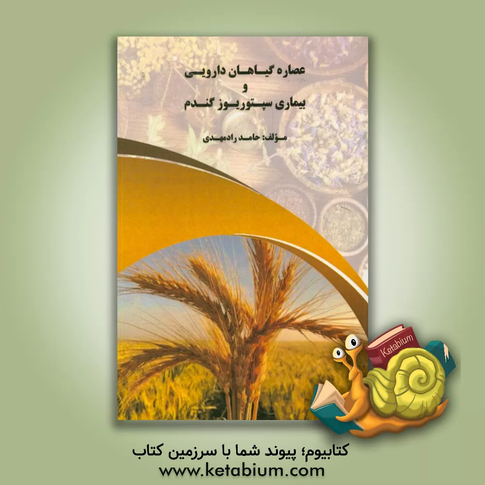 کتاب عصاره گیاهی دارویی و بیماری سپتوریوز گندم اثر حامد رادمهدی