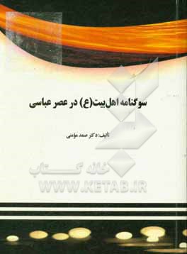 کتاب سوگنامه اهل بیت (ع) در عصر عباسی اثر صمد مومنی