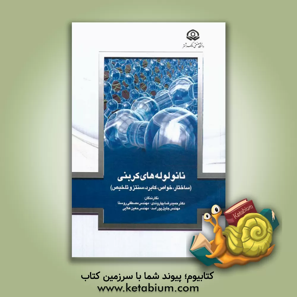 کتاب نانولوله های کربنی (ساختار، خواص، کاربرد، سنتز و تخلیص) اثر حمیدرضا بهاروندی