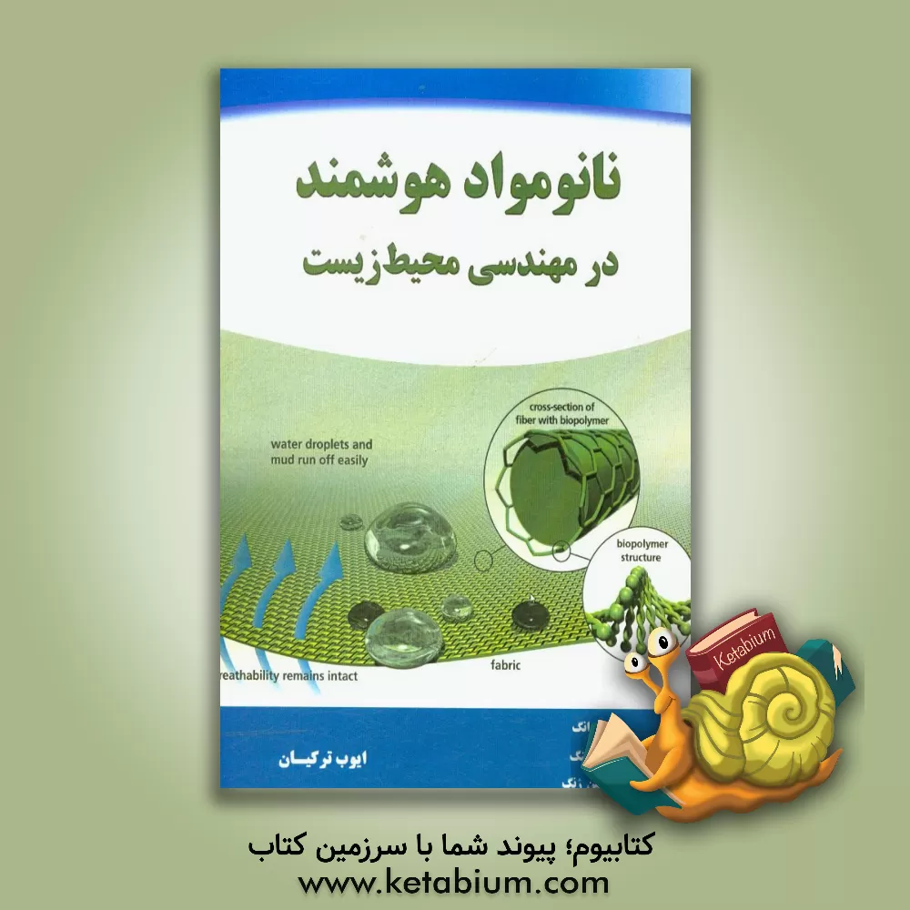 کتاب نانومواد هوشمند در مهندسی محیط زیست اثر پنگ وانگ