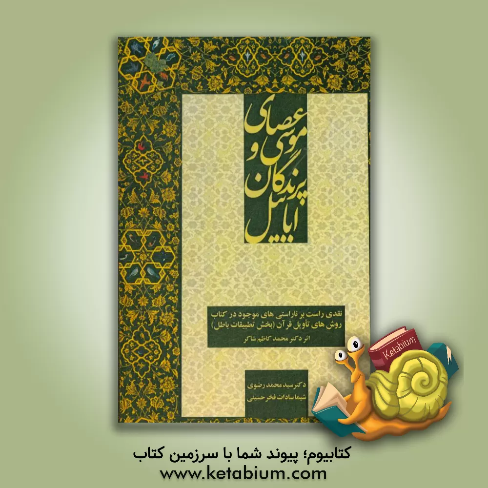 کتاب عصای موسی و پرندگان ابابیل: نقدی راست بر ناراستی های موجود در کتاب، روش های تاویل قرآن (بخش تطبیقات باطل) اثر سیدمحمد رضوی