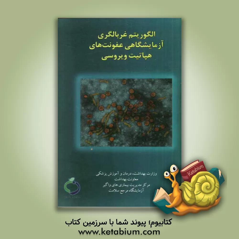 کتاب الگوریتم غربالگری آزمایشگاهی عفونت های هپاتیت ویروسی اثر فریناز راشدمرندی