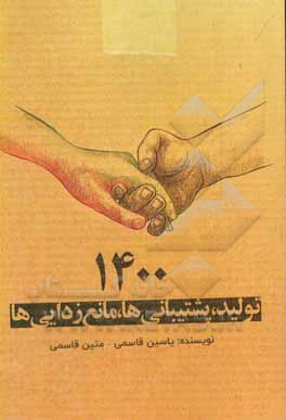 کتاب 1400: تولید، پشتیبانی ها، مانع زدایی ها |اثر یاسین قاسمی بجد