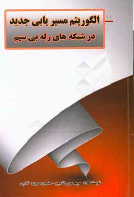 کتاب الگوریتم مسیریابی جدید در شبکه های رله بی سیم اثر مریم روح‌الامین