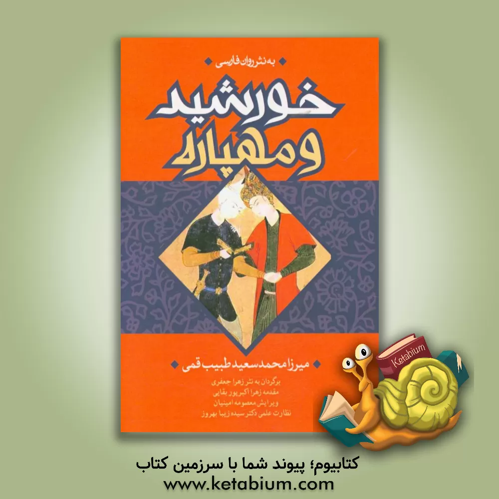 کتاب خورشید و مهپاره اثر محمدسعید طبیب‌قمی