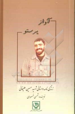 کتاب آواز پرستو: زندگی نامه داستانی شهید حسین علیخانی اثر شمسی خسروی