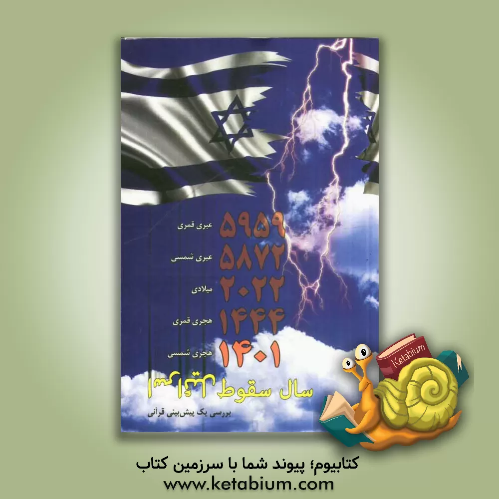 کتاب 1401 سال سقوط اسرائیل اثر سیدعبدالله حسینی