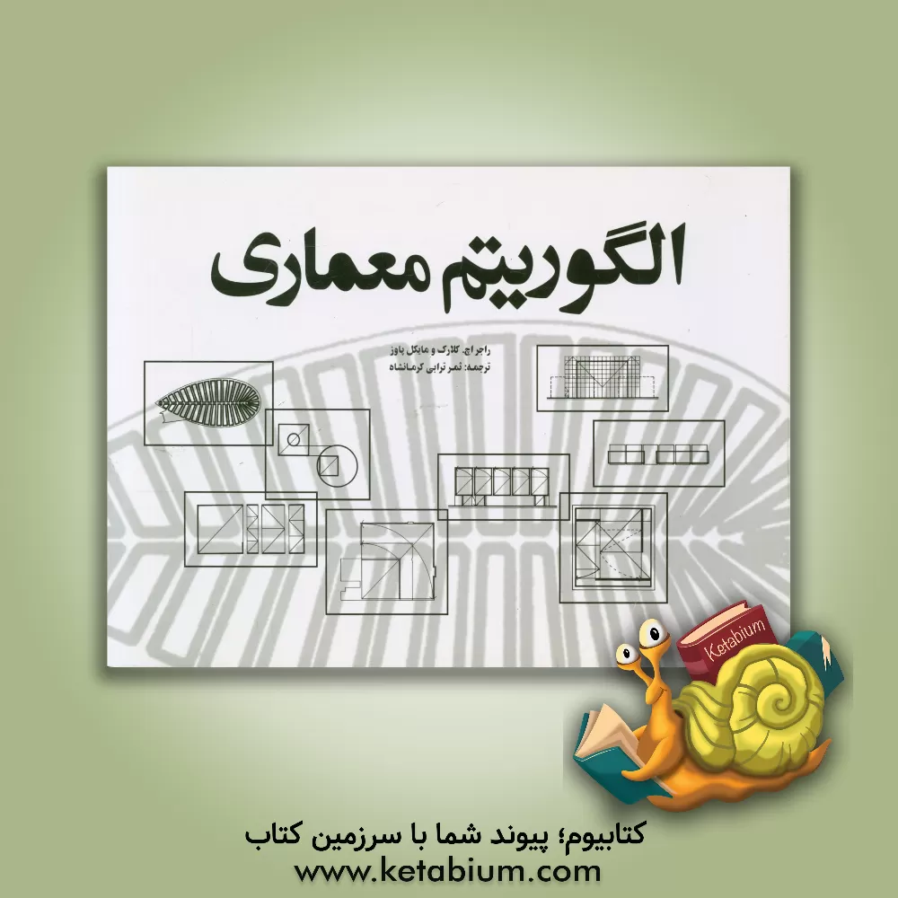 کتاب الگوریتم معماری اثر راجراچ. کلارک