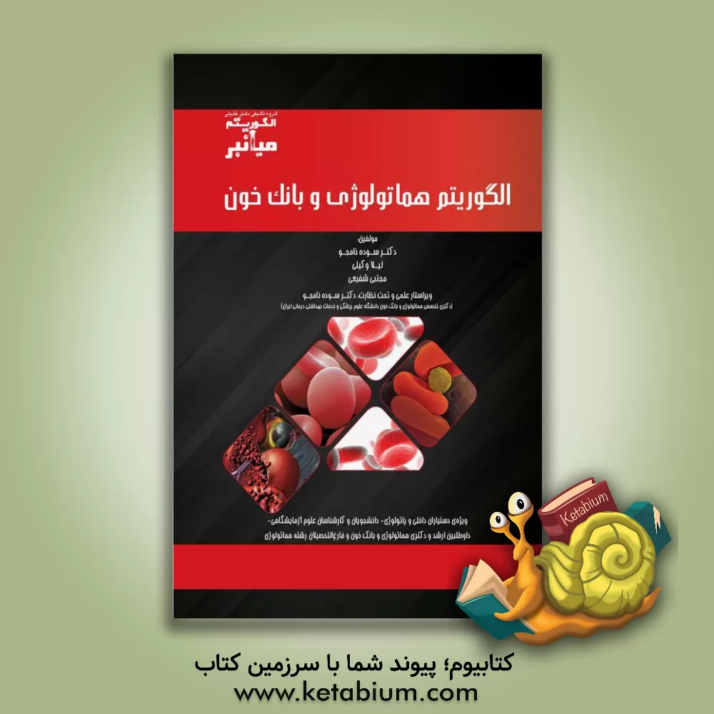 کتاب الگوریتم میانبر هماتولوژی و بانک خون ویژه ی دستیاران داخلی و پاتولوژی - دانشجویان و کارشناسان علوم آزمایشگاهی - داوطلبین ارشد و دکتری هماتولوژی و بانک اثر سوده نامجو
