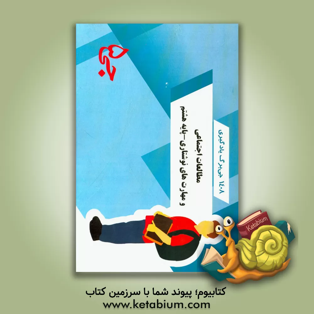 کتاب 1408 جی برگ یادگیری مطالعات اجتماعی و مهارت های نوشتاری - پایه هشتم اثر هیات مولفین جی 5