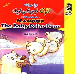 کتاب نانوک خرس قطبی کوچک اثر کارمل کینگان