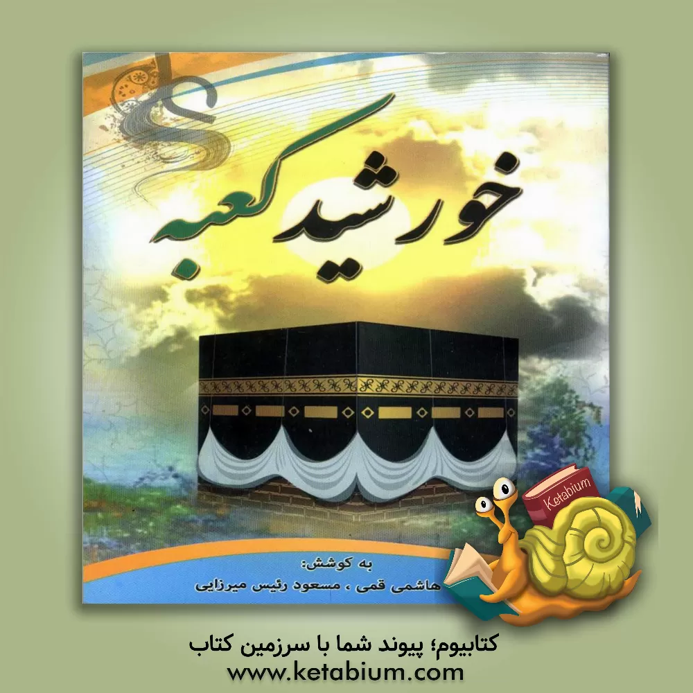 کتاب خورشید کعبه اثر جواد هاشمی‌قمی