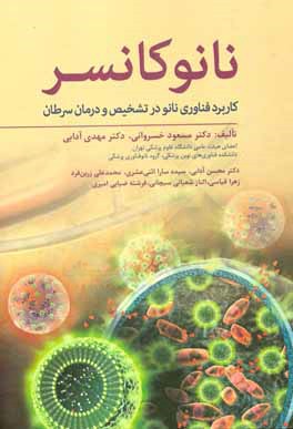 کتاب نانوکانسر: کاربرد فناوری نانو در تشخیص و درمان سرطان اثر مسعود خسروانی